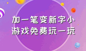 加一笔变新字小游戏免费玩一玩