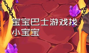 宝宝巴士游戏找小宝宝