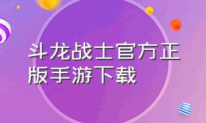 斗龙战士官方正版手游下载