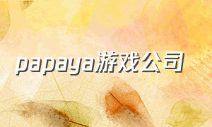 papaya游戏公司