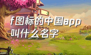 f图标的中国app叫什么名字