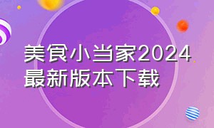 美食小当家2024最新版本下载