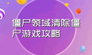 僵尸领域清除僵尸游戏攻略