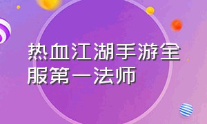 热血江湖手游全服第一法师