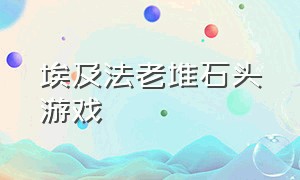 埃及法老堆石头游戏