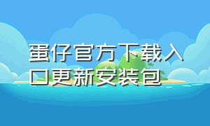 蛋仔官方下载入口更新安装包