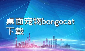 桌面宠物bongocat下载