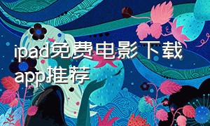 ipad免费电影下载app推荐