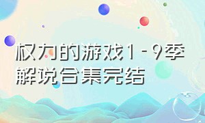 权力的游戏1-9季解说合集完结