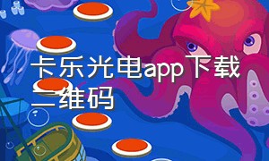 卡乐光电app下载二维码