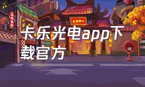 卡乐光电app下载官方