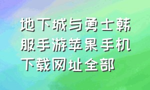 地下城与勇士韩服手游苹果手机下载网址全部