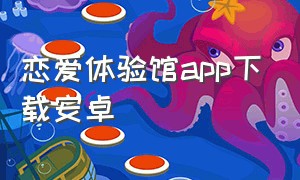 恋爱体验馆app下载安卓