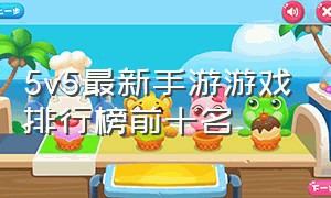 5v5最新手游游戏排行榜前十名