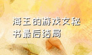 海王的游戏女秘书最后结局