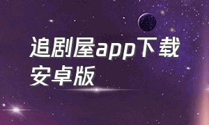 追剧屋app下载安卓版