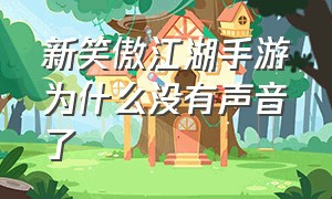 新笑傲江湖手游为什么没有声音了