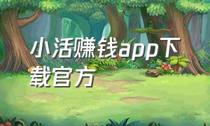 小活赚钱app下载官方