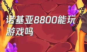 诺基亚8800能玩游戏吗