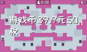 游戏币39.9元50枚