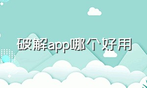 破解app哪个好用