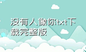 没有人像你txt下载完整版