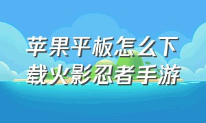 苹果平板怎么下载火影忍者手游