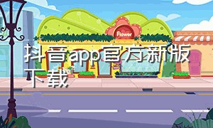 抖音app官方新版下载