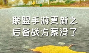 联盟手游更新之后备战方案没了