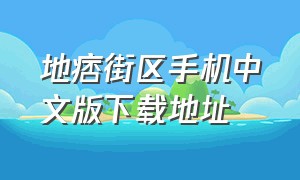 地痞街区手机中文版下载地址