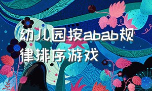 幼儿园按abab规律排序游戏