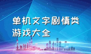 单机文字剧情类游戏大全