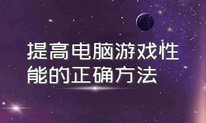 提高电脑游戏性能的正确方法