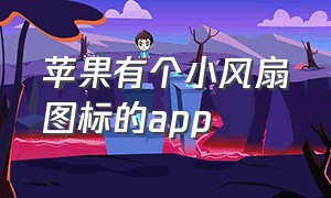 苹果有个小风扇图标的app