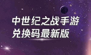 中世纪之战手游兑换码最新版