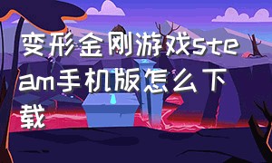 变形金刚游戏steam手机版怎么下载