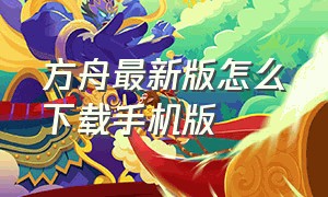 方舟最新版怎么下载手机版