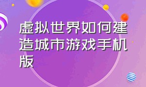 虚拟世界如何建造城市游戏手机版