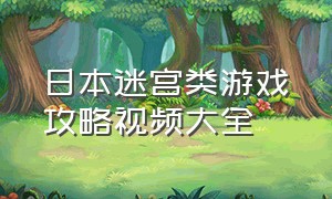 日本迷宫类游戏攻略视频大全
