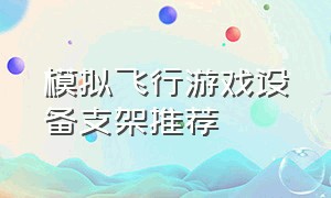 模拟飞行游戏设备支架推荐