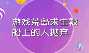 游戏荒岛求生被船上的人抛弃