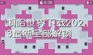 啊哈世界下载2023最新全部解锁