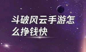 斗破风云手游怎么挣钱快