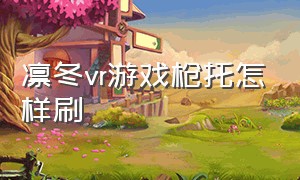 凛冬vr游戏枪托怎样刷