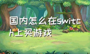 国内怎么在switch上买游戏