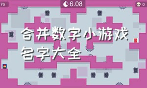 合并数字小游戏名字大全