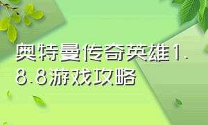 奥特曼传奇英雄1.8.8游戏攻略