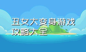 丑女大变身游戏攻略大全