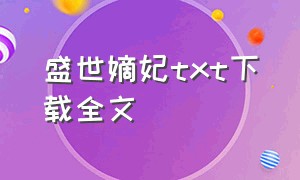 盛世嫡妃txt下载全文