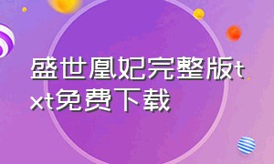 盛世凰妃完整版txt免费下载